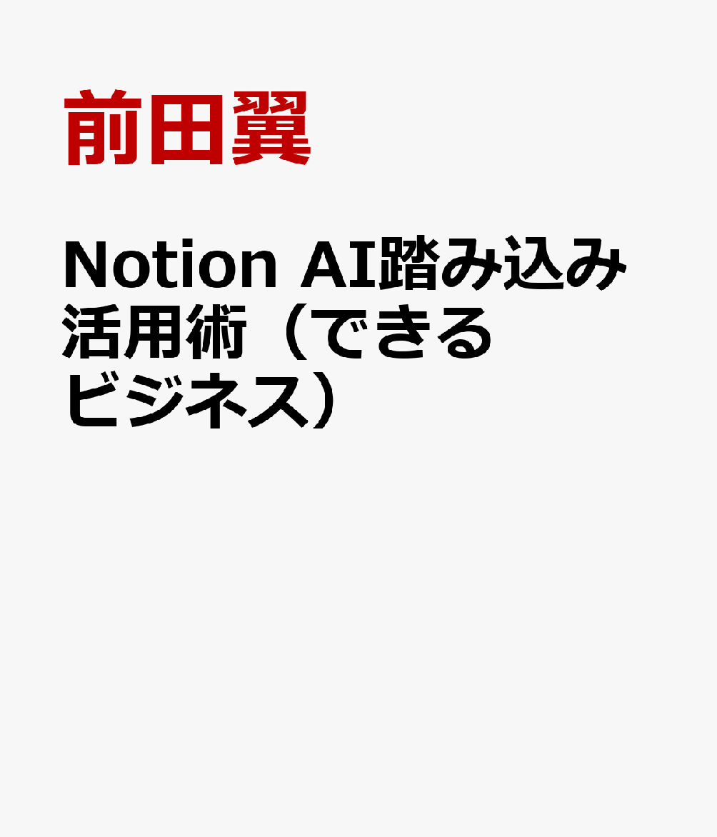 Notion AI踏み込み活用術（できるビジネス）