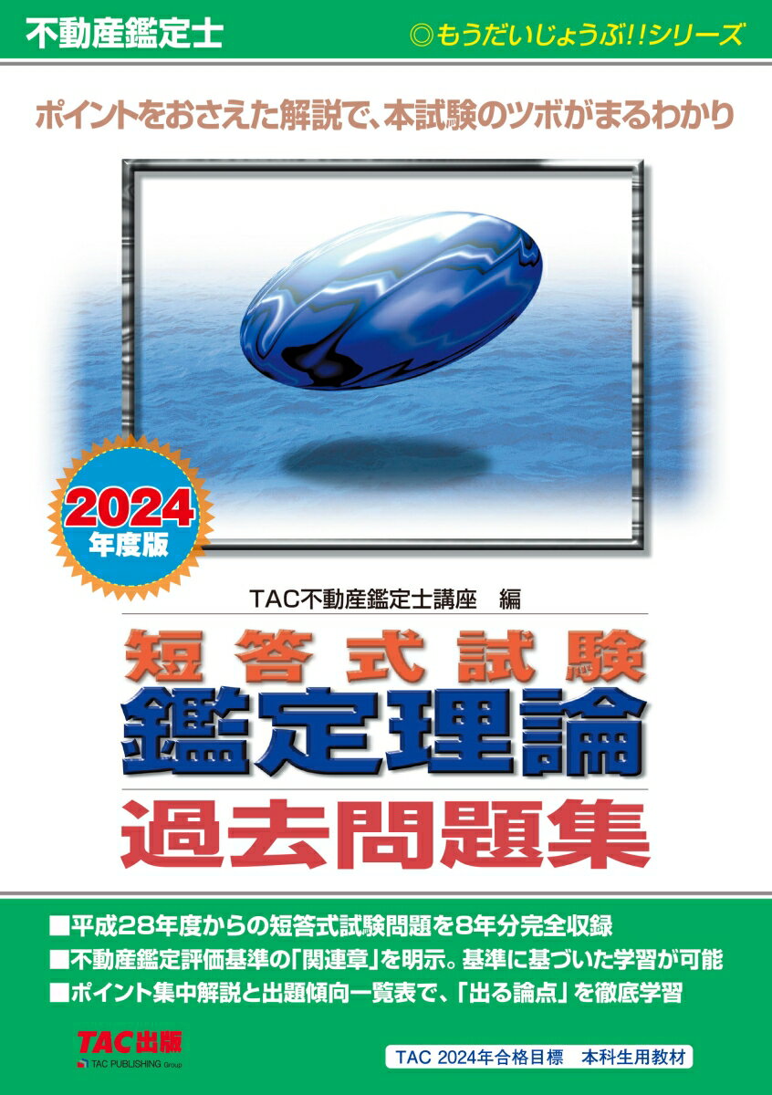 不動産鑑定士 2024年度版 短答式試験 鑑定理論 過去問題集