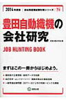 豊田自動織機の会社研究（2014年度版） JOB　HUNTING　BOOK （会社別就職試験対策シリーズ） [ 就職活動研究会（協同出版） ]