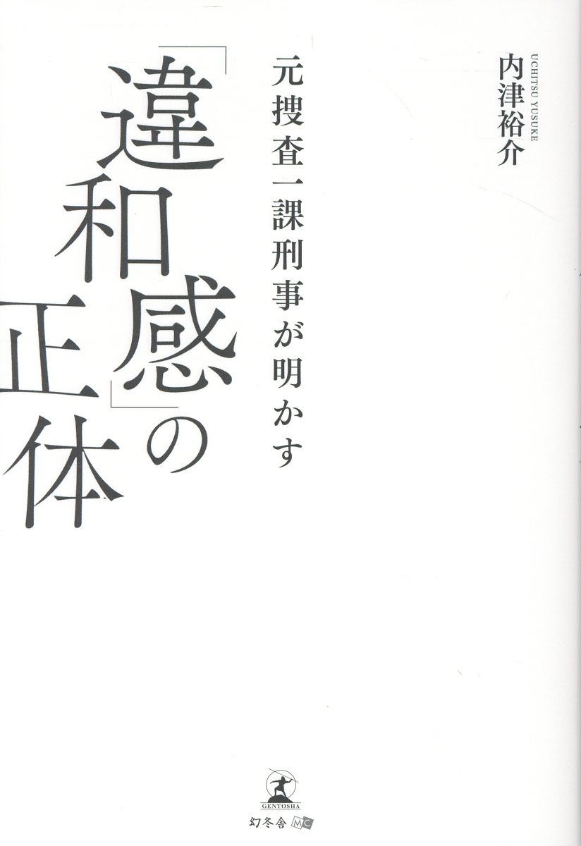 元捜査一課刑事が明かす「違和感」の正体