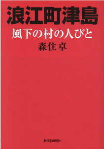 浪江町津島 風下の村の人びと [ 森住卓 ]