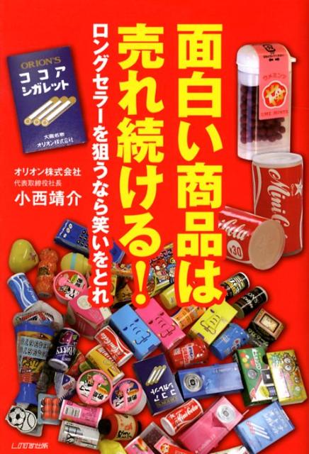 面白い商品は売れ続ける！