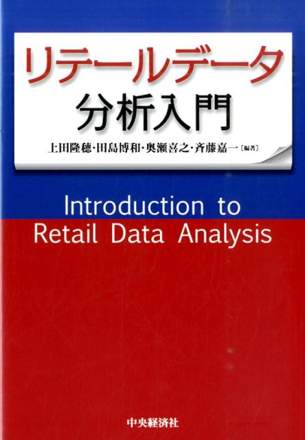 データを分析することで何がわかるのか、今ひとつはっきりしない、データ分析のメリットはわかるが、実際に分析するやり方がよくわからない、理論と分析の両面から具体的に解説し、これらの疑問に答える。