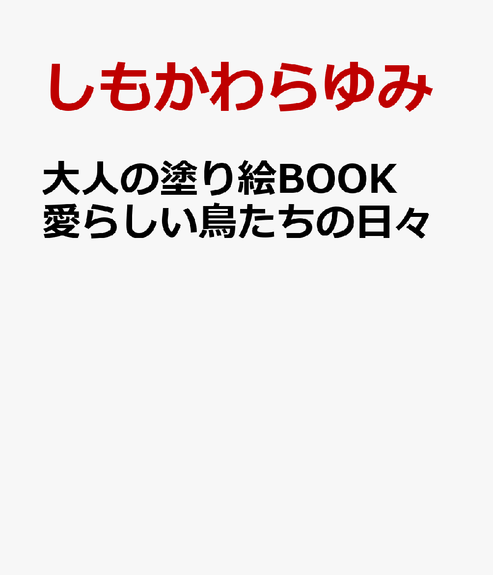 大人の塗り絵ＢＯＯＫ　愛らしい鳥たちの日々 書影
