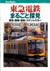 東急電鉄まるごと探見 歴史・路線・運転・ステンレスカー （キャンブックス） [ 宮田道一 ]