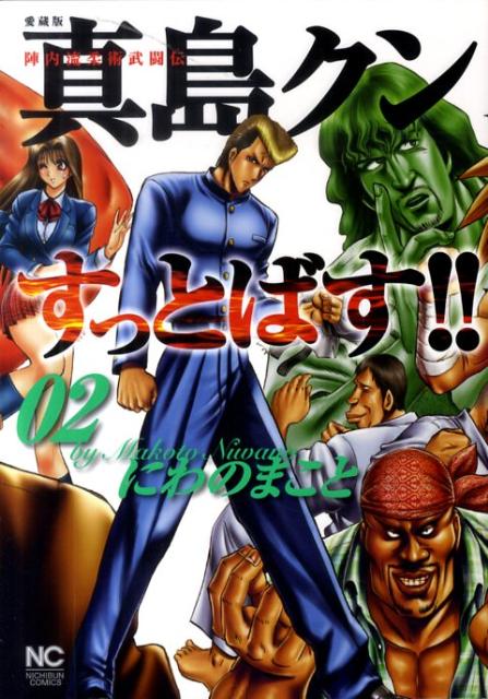 真島クンすっとばす！！（02）