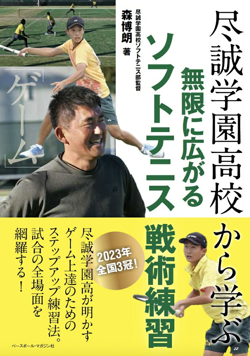 尽誠学園高校から学ぶ 無限に広がるソフトテニス戦術練習