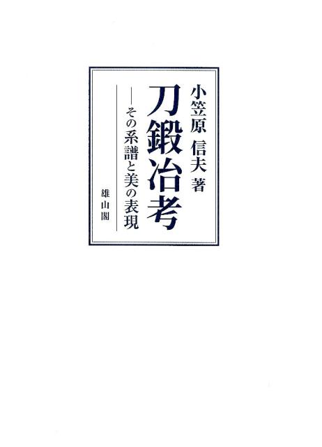 日本刀研究の第一人者の刀工論。