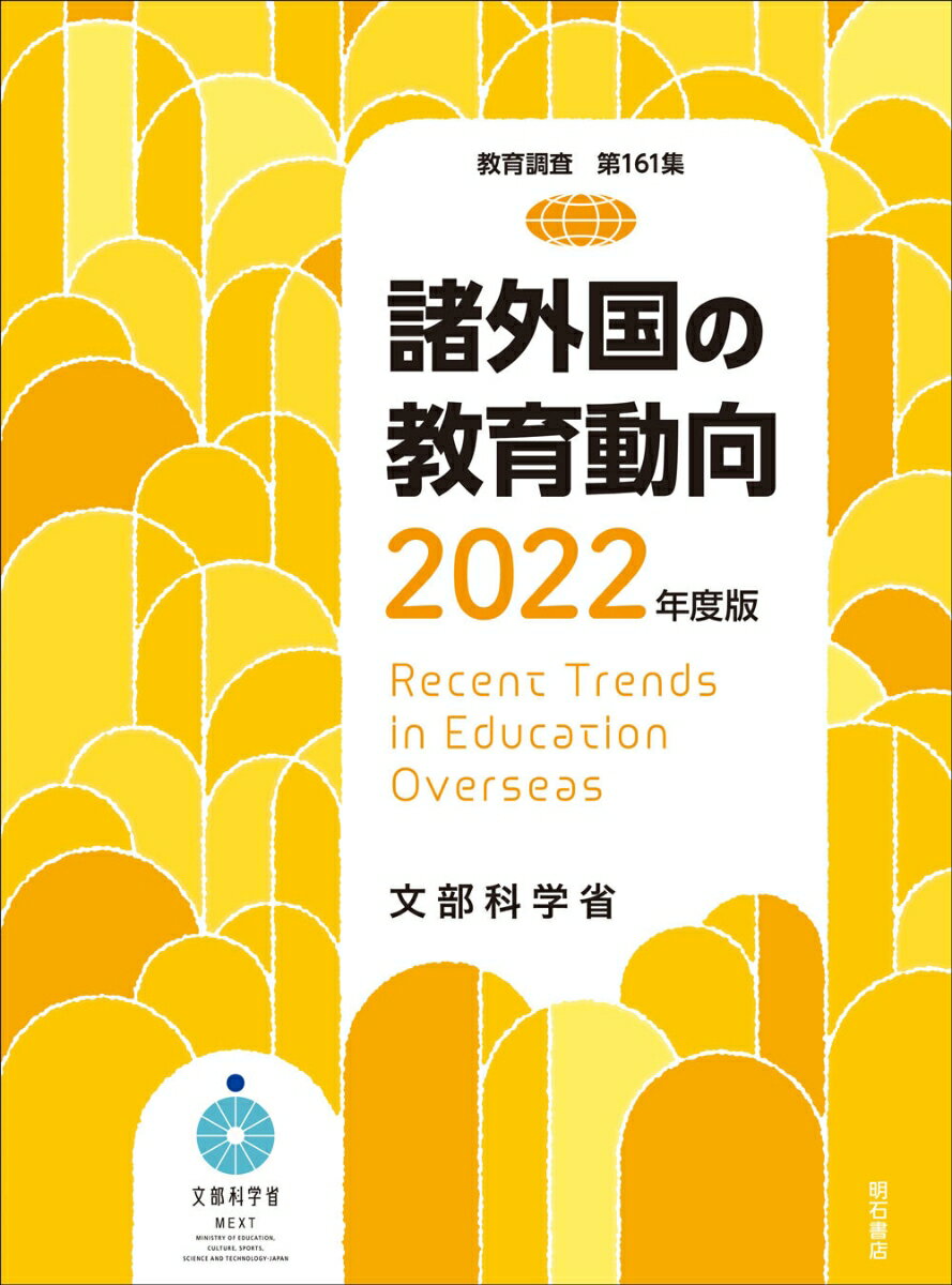 諸外国の教育動向 2022年度版