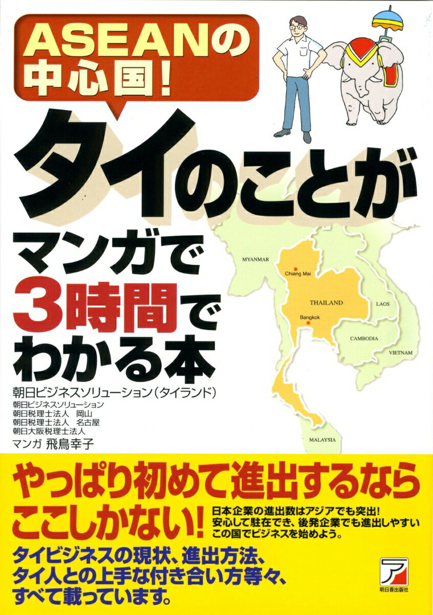 タイのことがマンガで3時間でわかる本