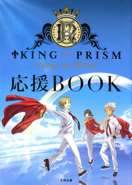 KING OF PRISM PRIDE the HERO応援BOOK