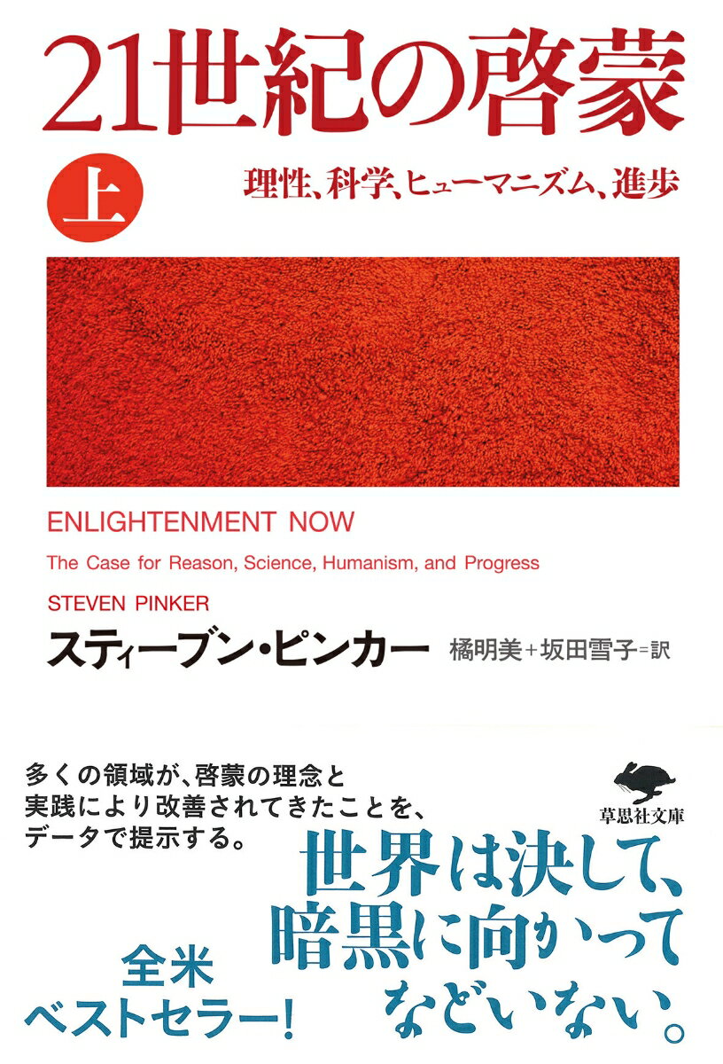 文庫　21世紀の啓蒙　上 理性、科学、ヒューマニズム、進歩 （草思社文庫） [ スティーブン・ピンカー ]