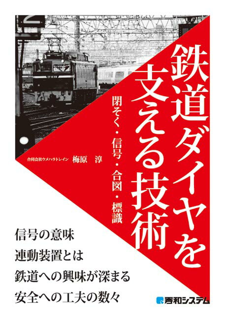 鉄道ダイヤを支える技術