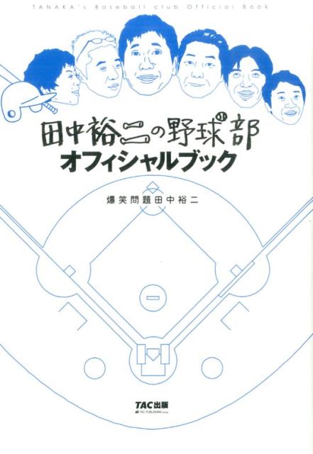 田中裕二の野球部オフィシャルブック