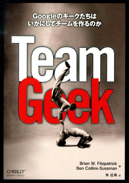 要約 抜粋 Team Geek ブライアン フィッツパトリック ベン コリンズ サスマン 日々是書評