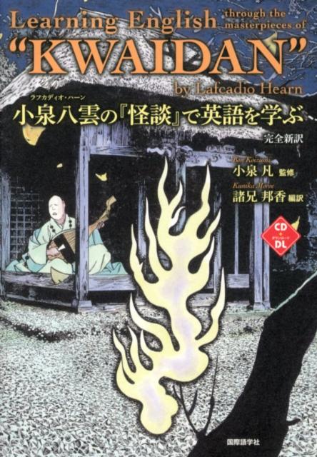 小泉八雲の『怪談』で英語を学ぶ