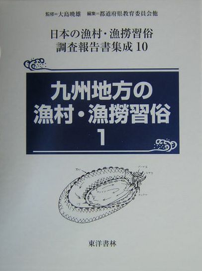 日本の漁村・漁撈習俗調査報告書集成（第10巻）
