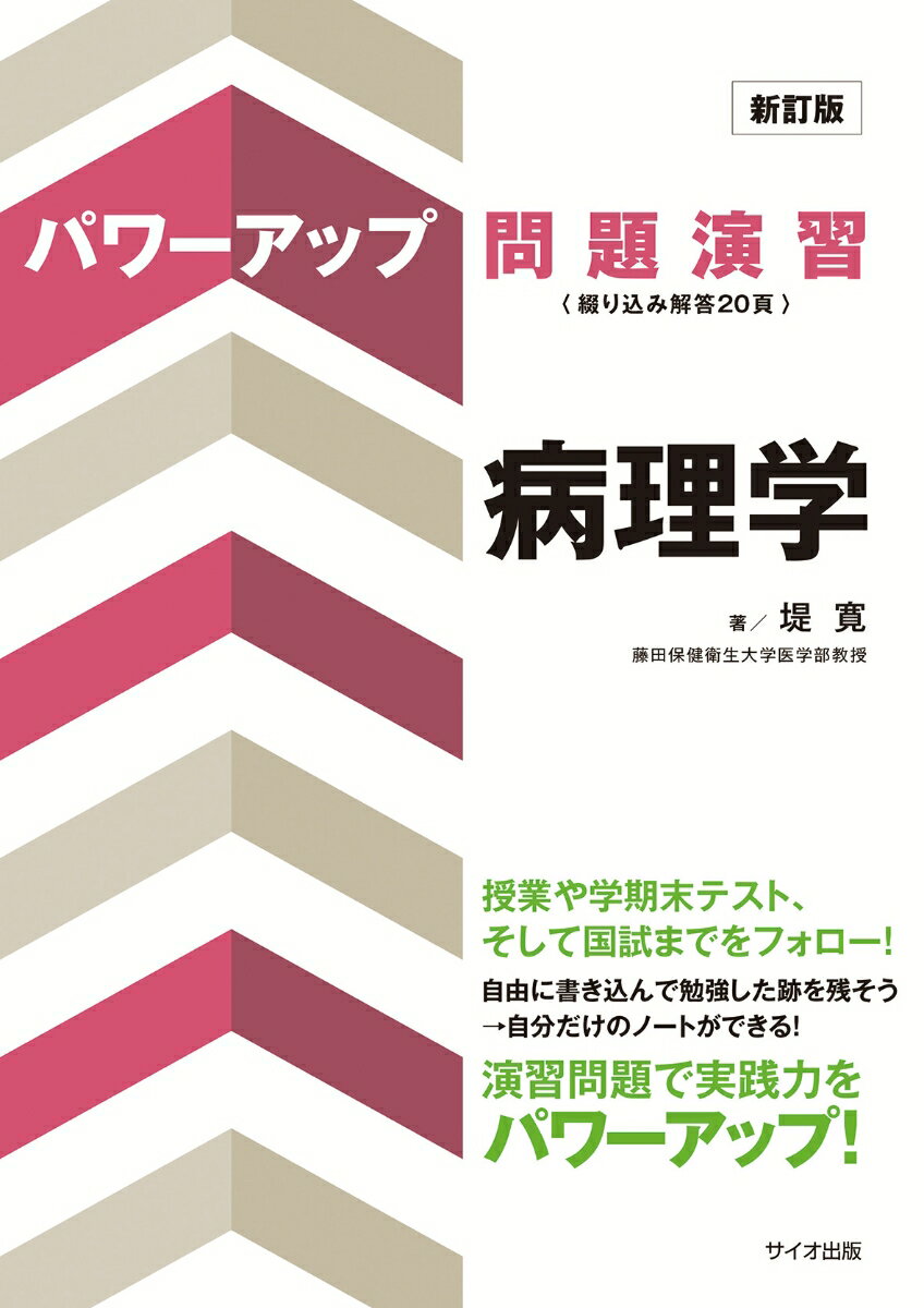 パワーアップ問題演習　病理学