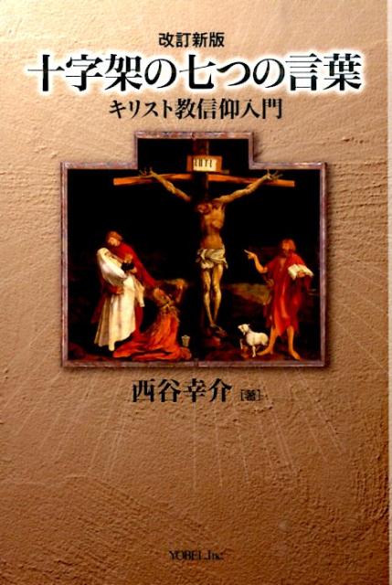 十字架の七つの言葉改訂新版 キリスト教信仰入門 西谷幸介