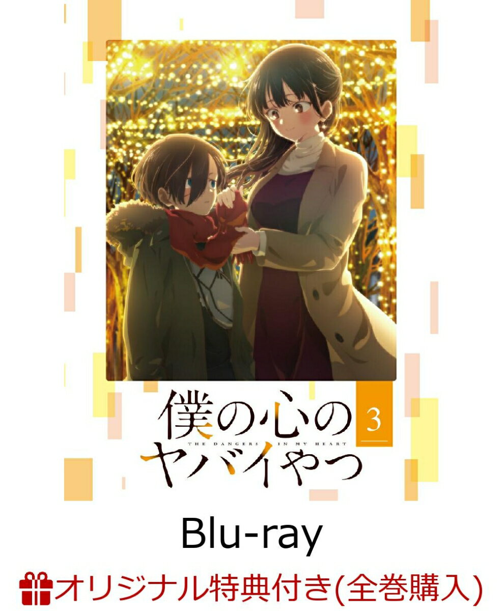 【楽天ブックス限定全巻購入特典】僕の心のヤバイやつ 第3巻【Blu-ray】(描き下ろしイラスト使用クッションカバー)