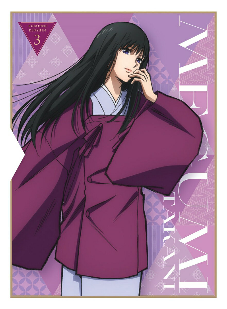 るろうに剣心 -明治剣客浪漫譚ー 3【完全生産限定版】 [ 和月伸宏 ]のサムネイル