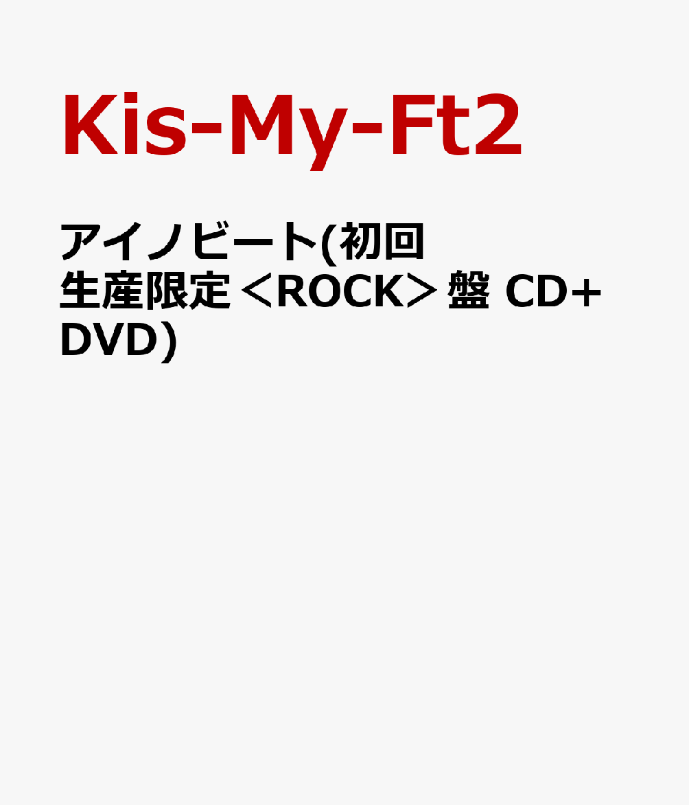 アイノビート(初回生産限定＜ROCK＞