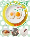 料理を作るとき、そこにはたくさんの科学がつまっています。たとえば、さとうは熱を加えていくとどうなると思いますか？こんにゃくや豆腐を冷凍するとどうなるでしょう？ゆでたり、焼いたり、冷やしたり、料理では、食材の温度を変化させることによって色やにおい、かたさなどを変化させます。温度の変化に注目して、実際に作ってみることで新しい発見があるでしょう。