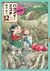 ハクメイとミコチ　12巻　特装版 （ハルタコミックス） [ 樫木　祐人 ]