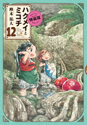 ハクメイとミコチ　12巻　特装版