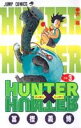 ハンター×ハンター 漫画 HUNTER×HUNTER 3 （ジャンプコミックス） [ 冨樫 義博 ]