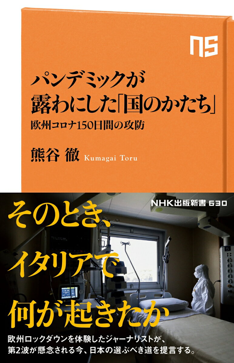 パンデミックが露わにした「国のかたち」 欧州コロナ150日間の攻防 （NHK出版新書 630 630） 熊谷 徹