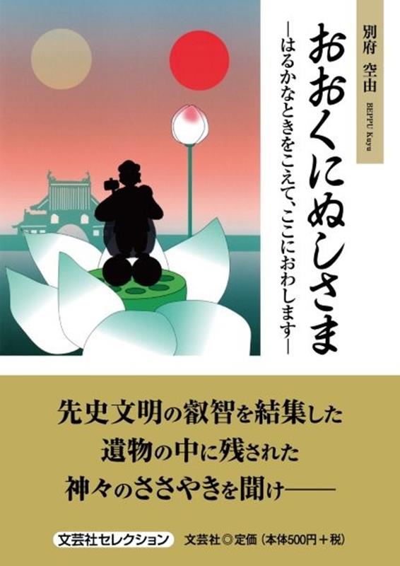 おおくにぬしさまーはるかなときをこえて、ここにおわしますー