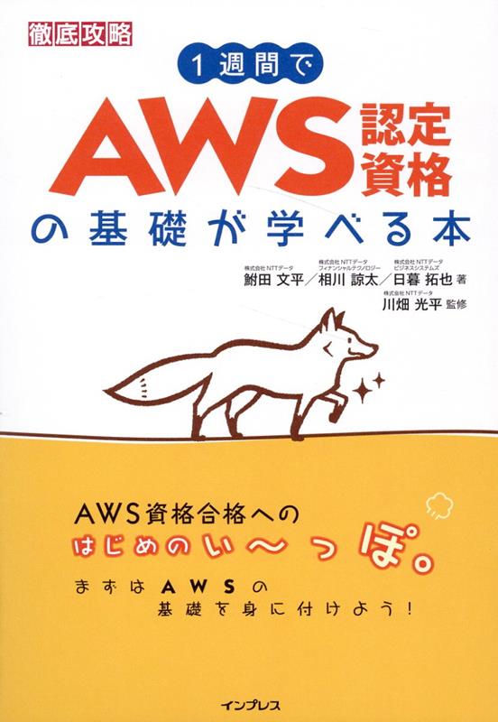 1週間でAWS認定資格の基礎が学べる本
