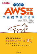 1週間でAWS認定資格の基礎が学べる本