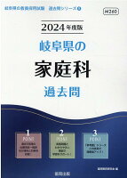岐阜県の家庭科過去問（2024年度版）
