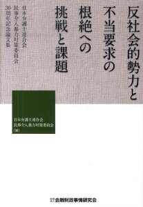 反社会的勢力と不当要求の根絶への挑戦と課題