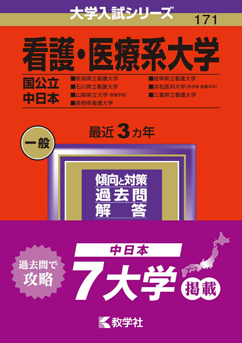 看護・医療系大学〈国公立 中日本〉 新潟県立看護大学・石川県立看護大学・山梨県立大学（看護学部）・長野県看護大学・岐阜県立看護大学・浜松医科大学（医学部〈看護学科〉）・三重県立看護大学 （2024年版大学入試シリーズ） [ 教学社編集部 ]