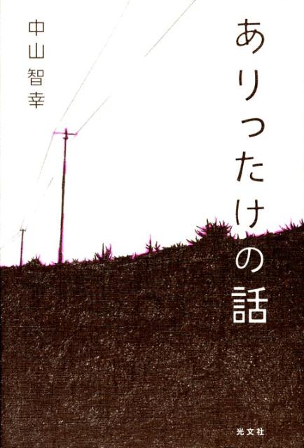 ありったけの話