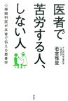 医者で苦労する人、しない人 心療眼科医が本音で伝える患者学 [ 若倉雅登 ]