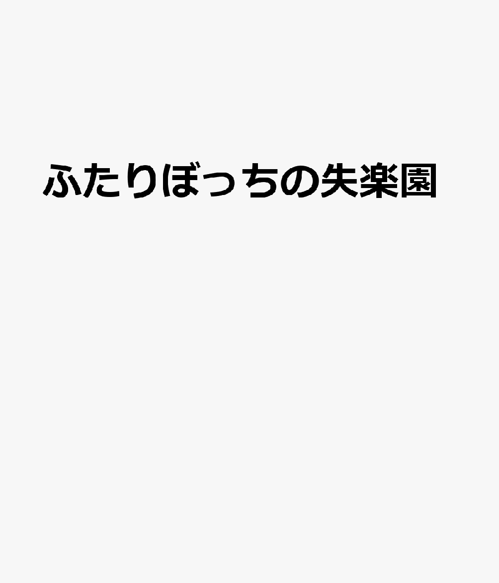 ふたりぼっちの失楽園