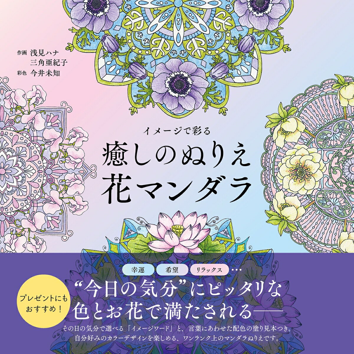 イメージで彩る 癒しのぬりえ 花マンダラ