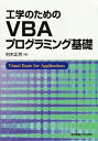 工学のためのVBAプログラミング基礎 [ 村木　正芳 ]