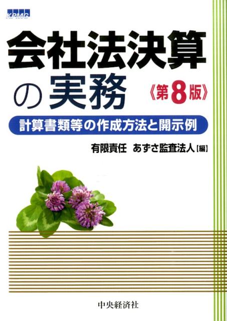 会社法決算の実務第8版