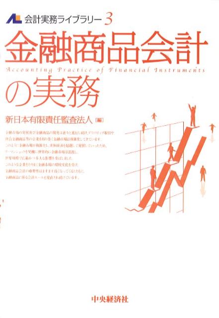 金融商品会計の実務