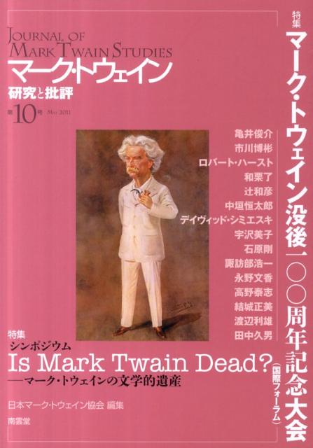 マーク・トウェイン研究と批評（第10号）