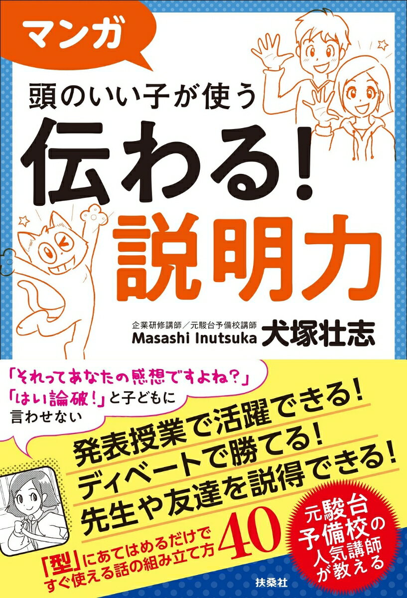 マンガ 頭のいい子が使う 伝わる！説明力