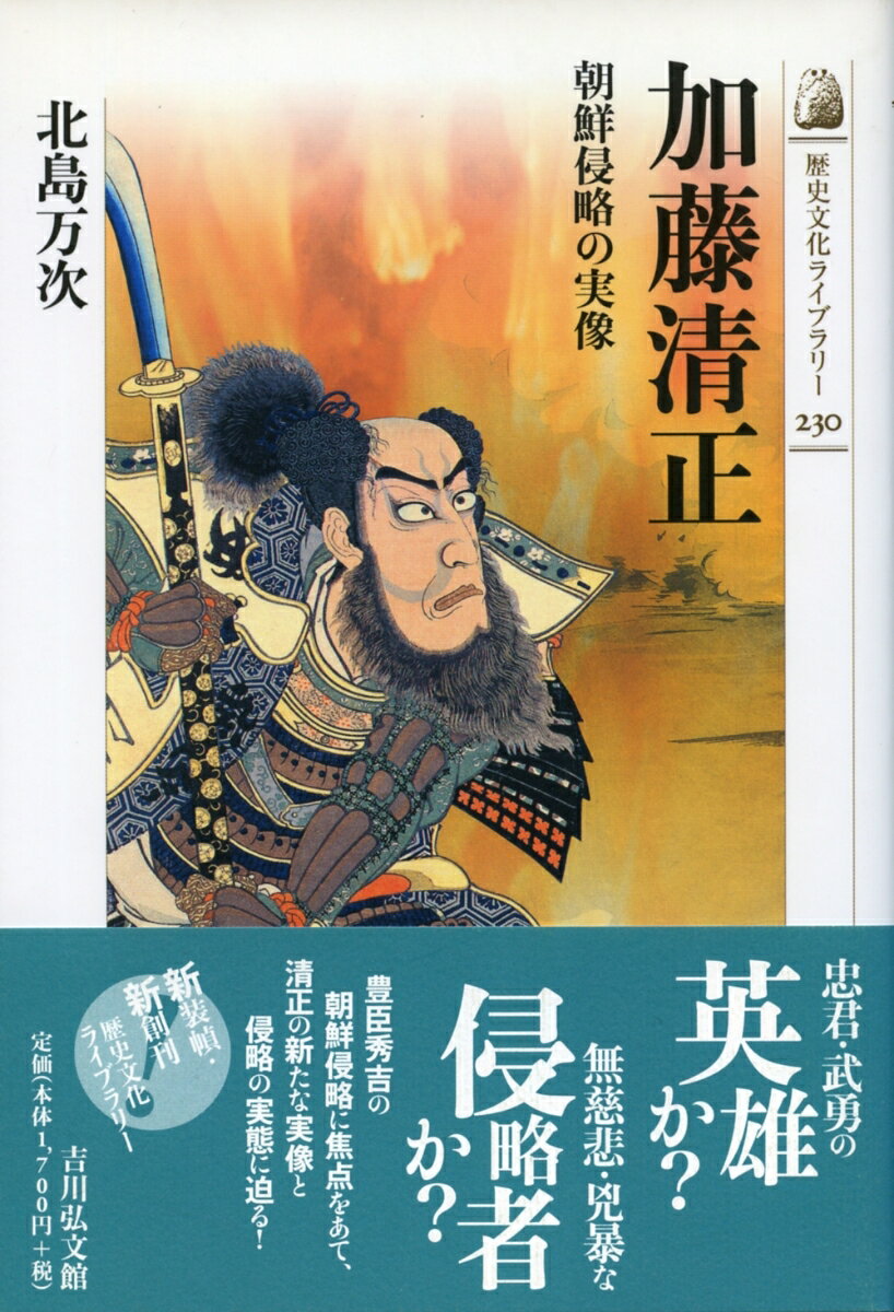 加藤清正―朝鮮侵略の実像（歴史文化ライブラリー230）