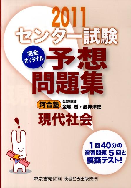 センター試験完全オリジナル予想問題集現代社会（〔2011〕）