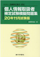 個人情報取扱者検定試験模擬問題集（20年11月試験版）