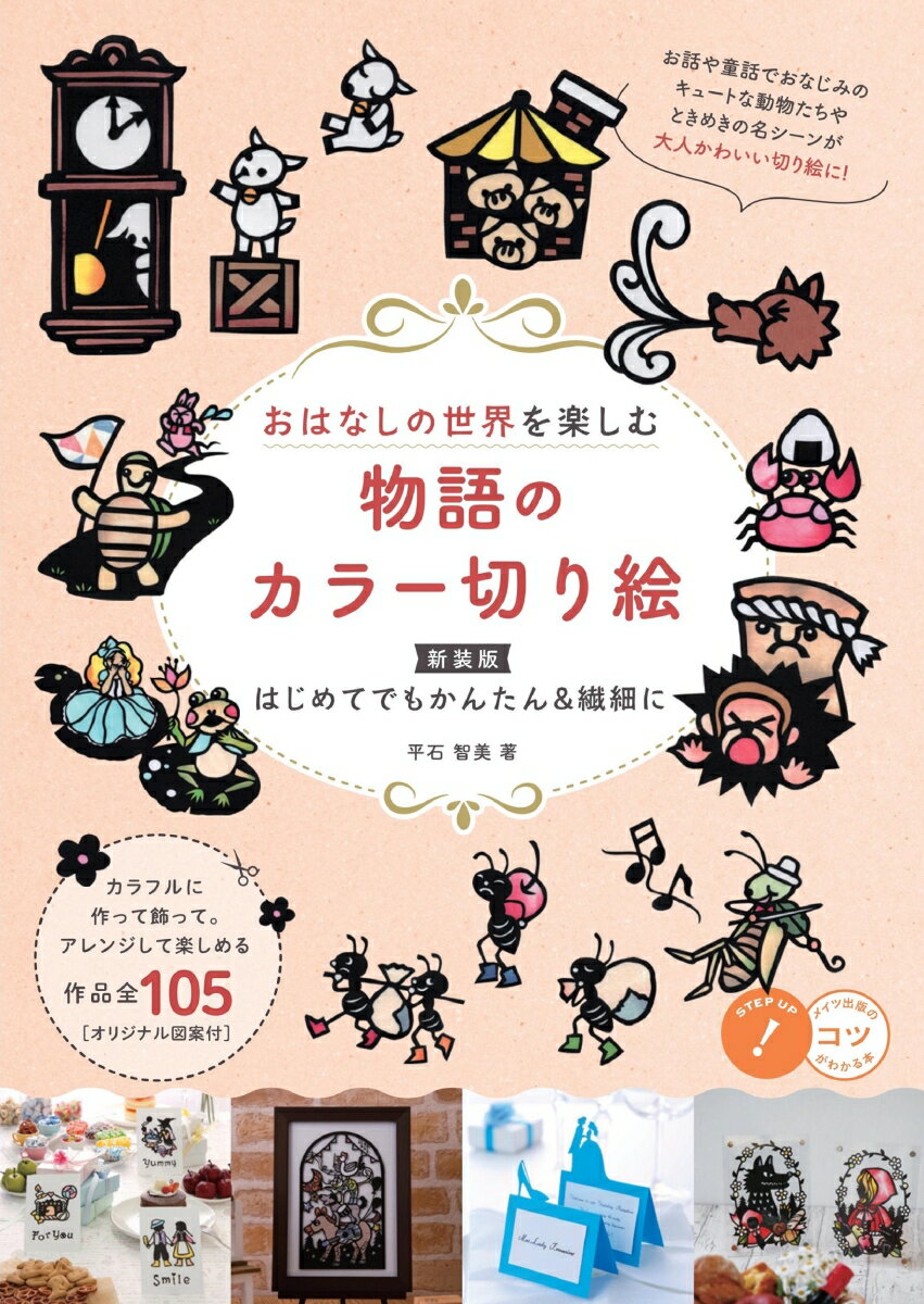 お話や童話でおなじみのキュートな動物たちやときめきの名シーンが大人かわいい切り絵に！カラフルに作って飾って。アレンジして楽しめる作品全１０５。オリジナル図案付。